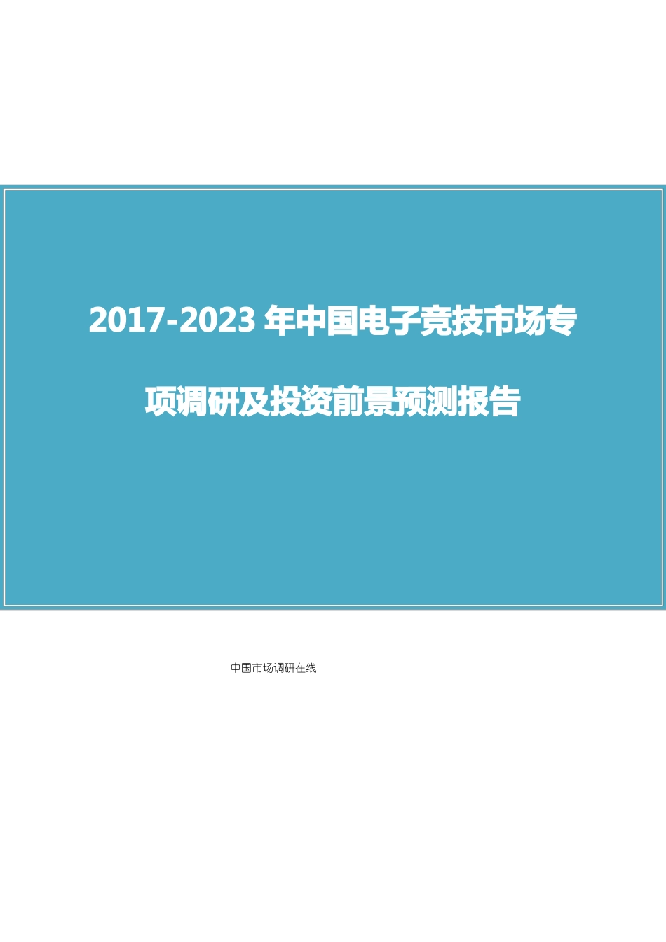 中国电子竞技场调研报告_第1页
