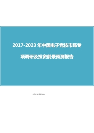 中国电子竞技场调研报告