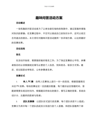 趣味问答活动方案