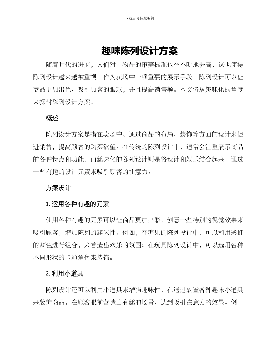 趣味陈列设计方案_第1页