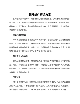 趣味邮件营销方案