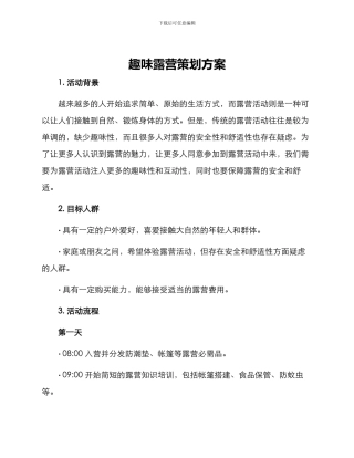 趣味露营策划方案