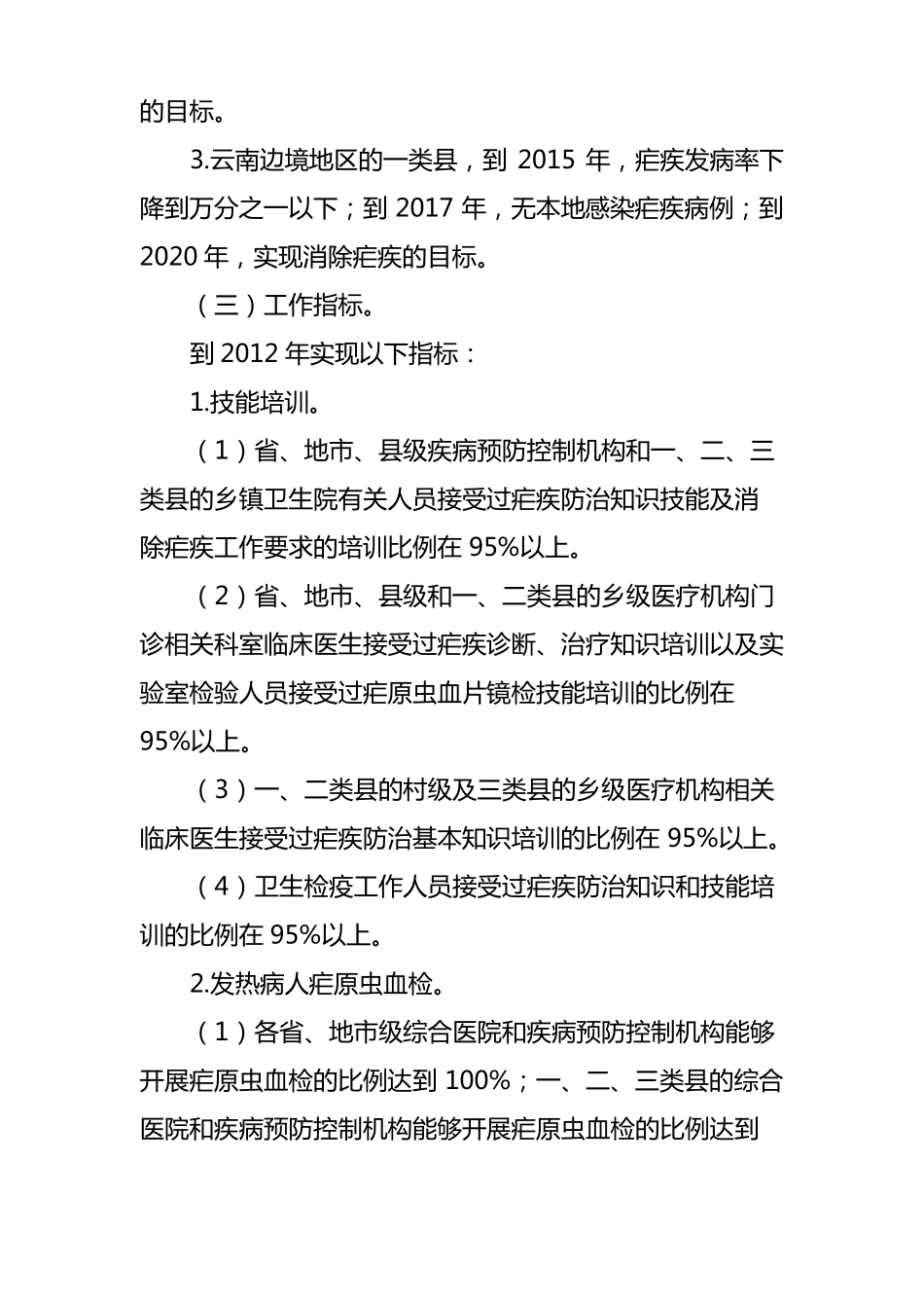 中国疟疾消除计划_第3页