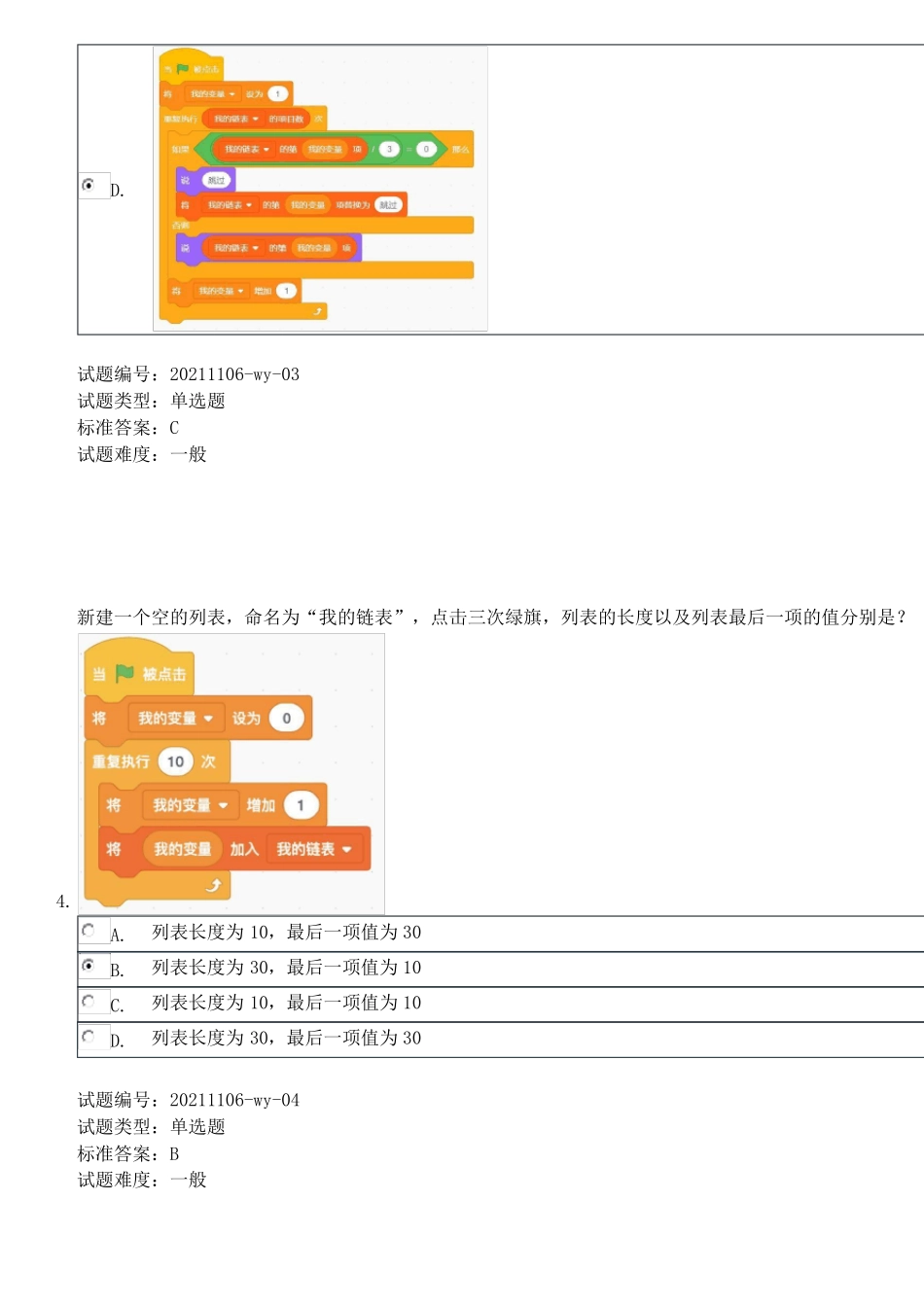 中国电子学会2021年12月份青少年软件编程Scratch图形化等级考试试卷四级真题含答案_第3页