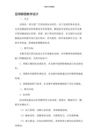 足球脚面教学设计