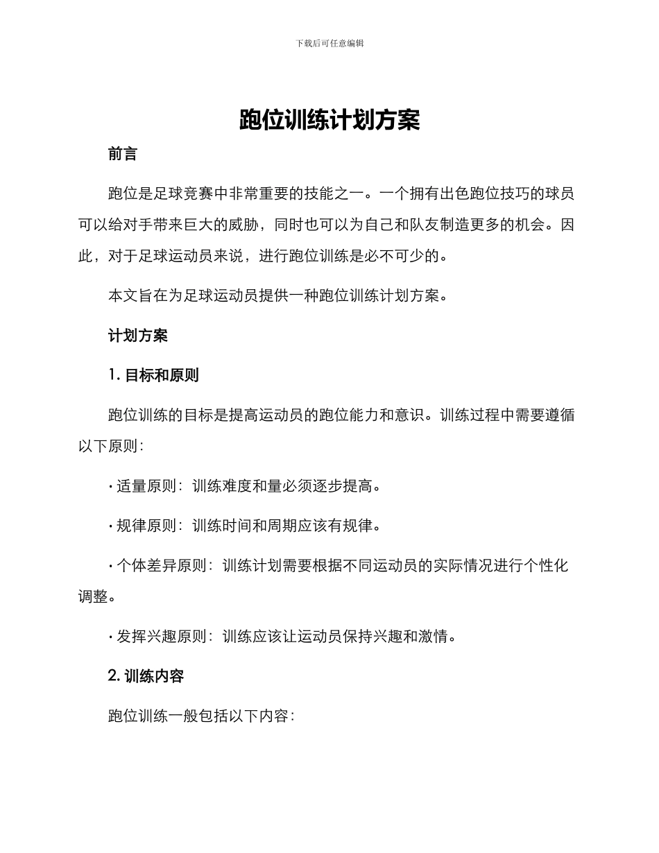 跑位训练计划方案_第1页