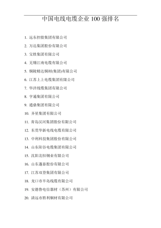 中国电线电缆企业100强排名