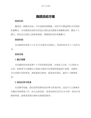 跑团活动方案