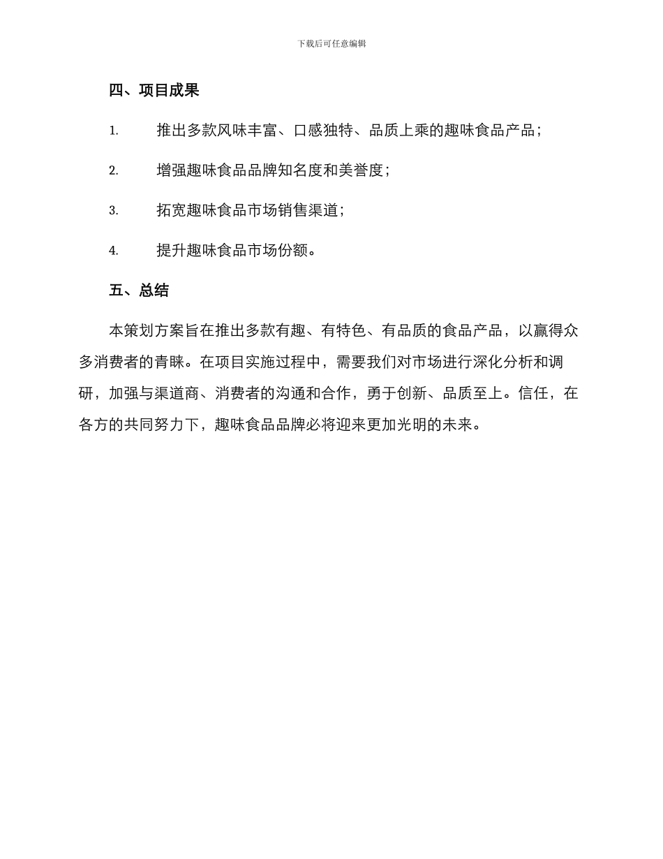 趣味食品策划方案_第3页