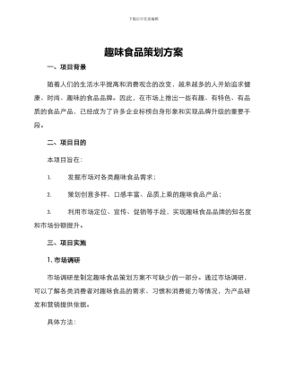 趣味食品策划方案