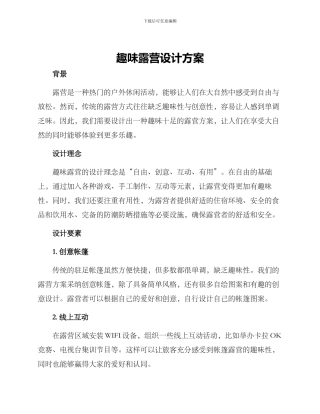 趣味露营设计方案