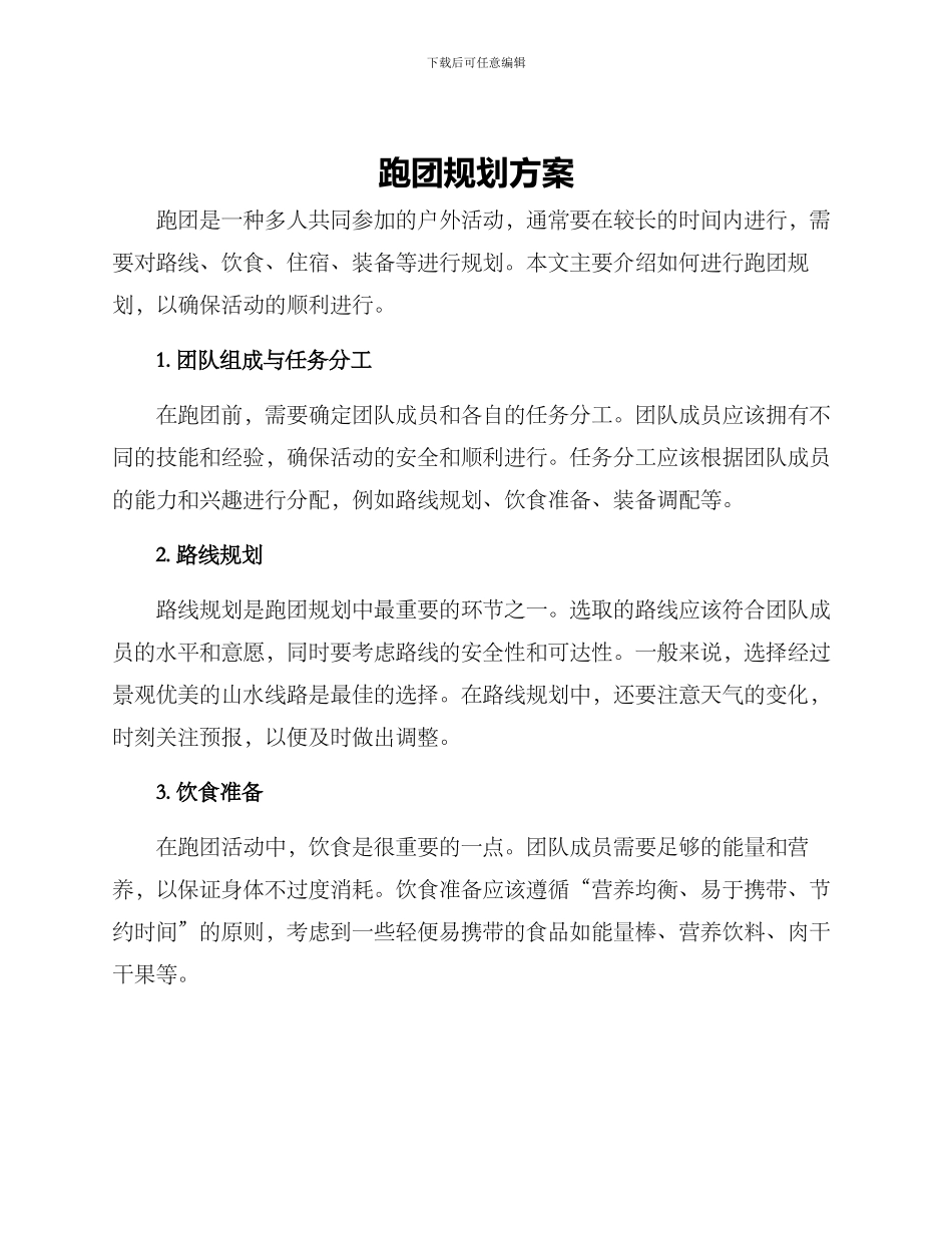 跑团规划方案_第1页