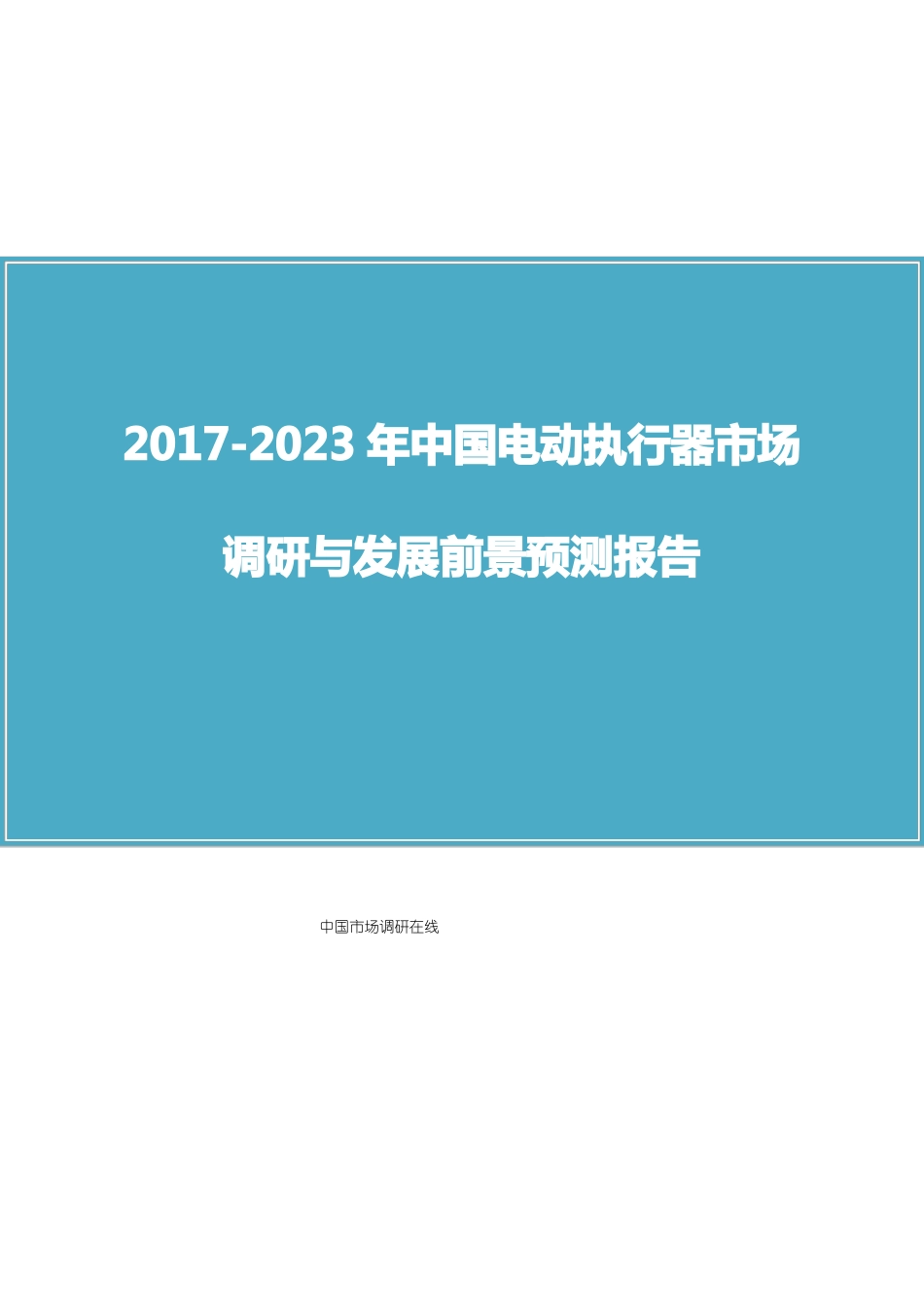 中国电动执行器场调研报告_第1页