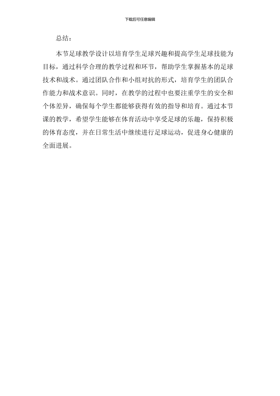 足球教学设计说课稿_第3页