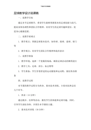 足球教学设计说课稿