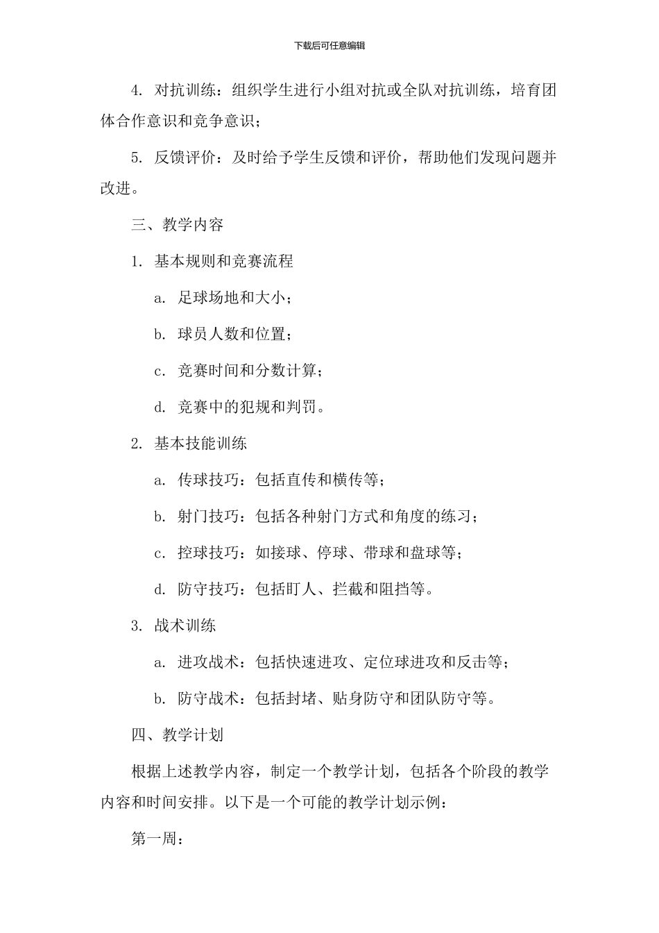 足球简介教学设计_第2页