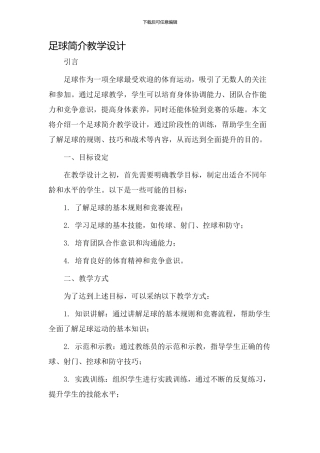足球简介教学设计