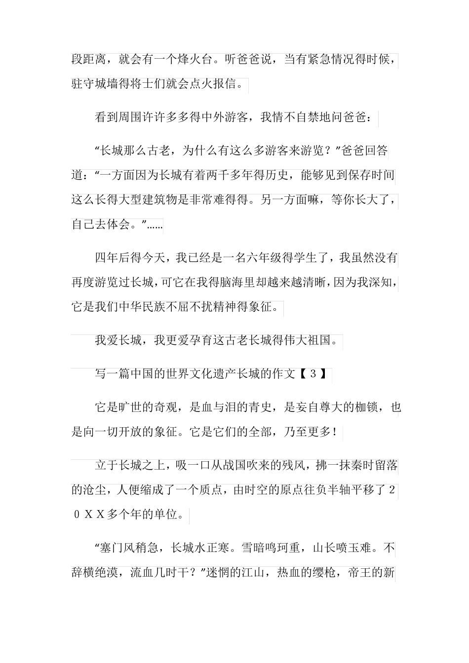 中国的世界文化遗产长城的作文五年级_第3页