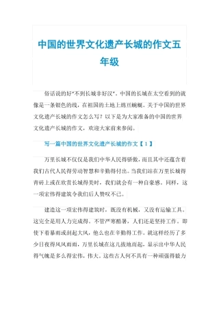 中国的世界文化遗产长城的作文五年级