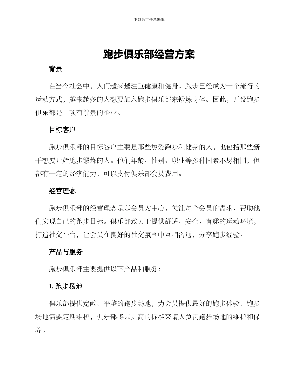 跑步俱乐部经营方案_第1页
