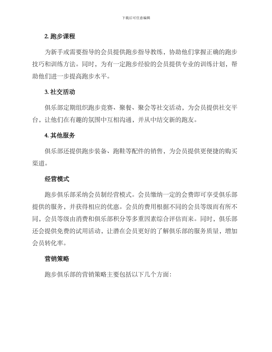 跑步俱乐部经营方案_第2页