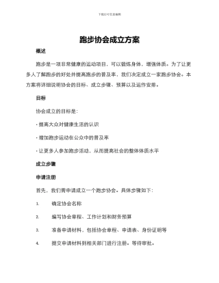 跑步协会成立方案