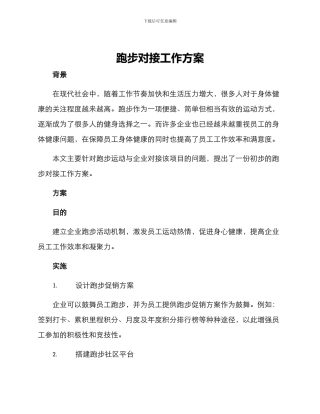 跑步对接工作方案
