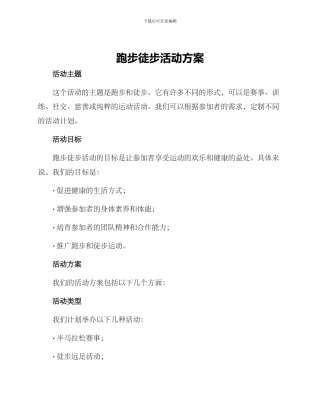 跑步徒步活动方案
