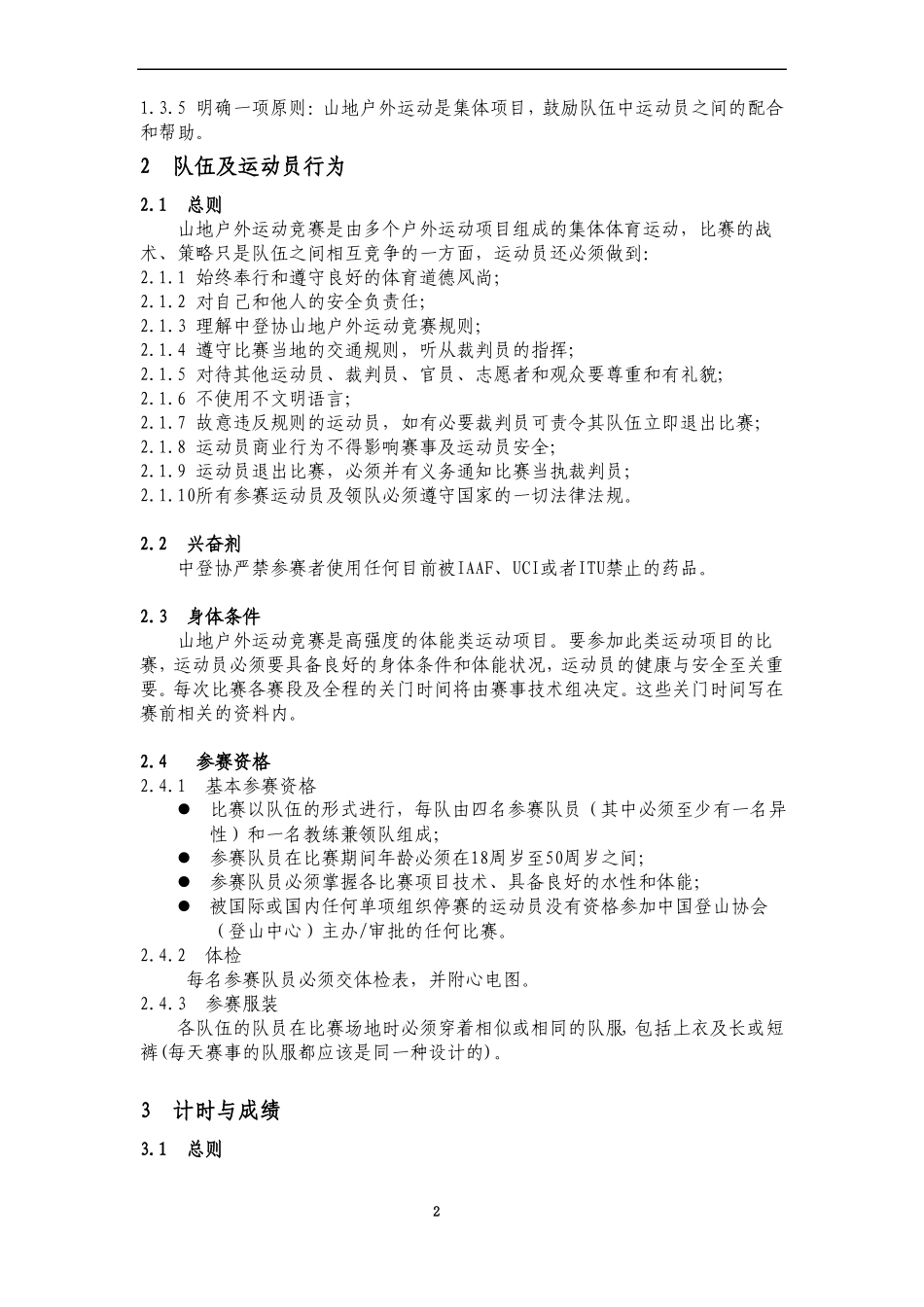 中国登山协会山地户外运动竞赛规则_第2页