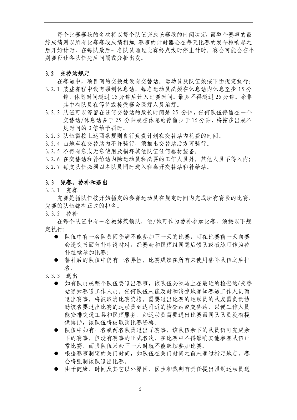中国登山协会山地户外运动竞赛规则_第3页