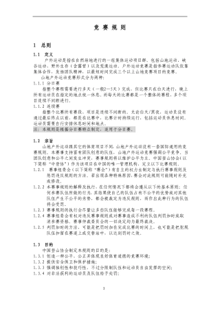 中国登山协会山地户外运动竞赛规则