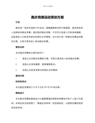 跑步比赛运动策划方案