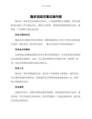跑步活动方案记录内容