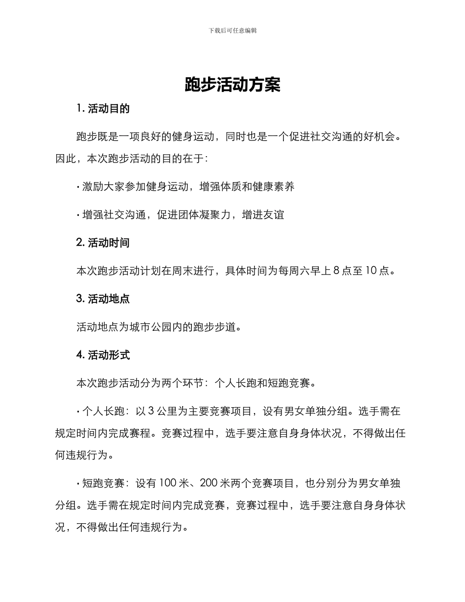 跑步活动方案_第1页
