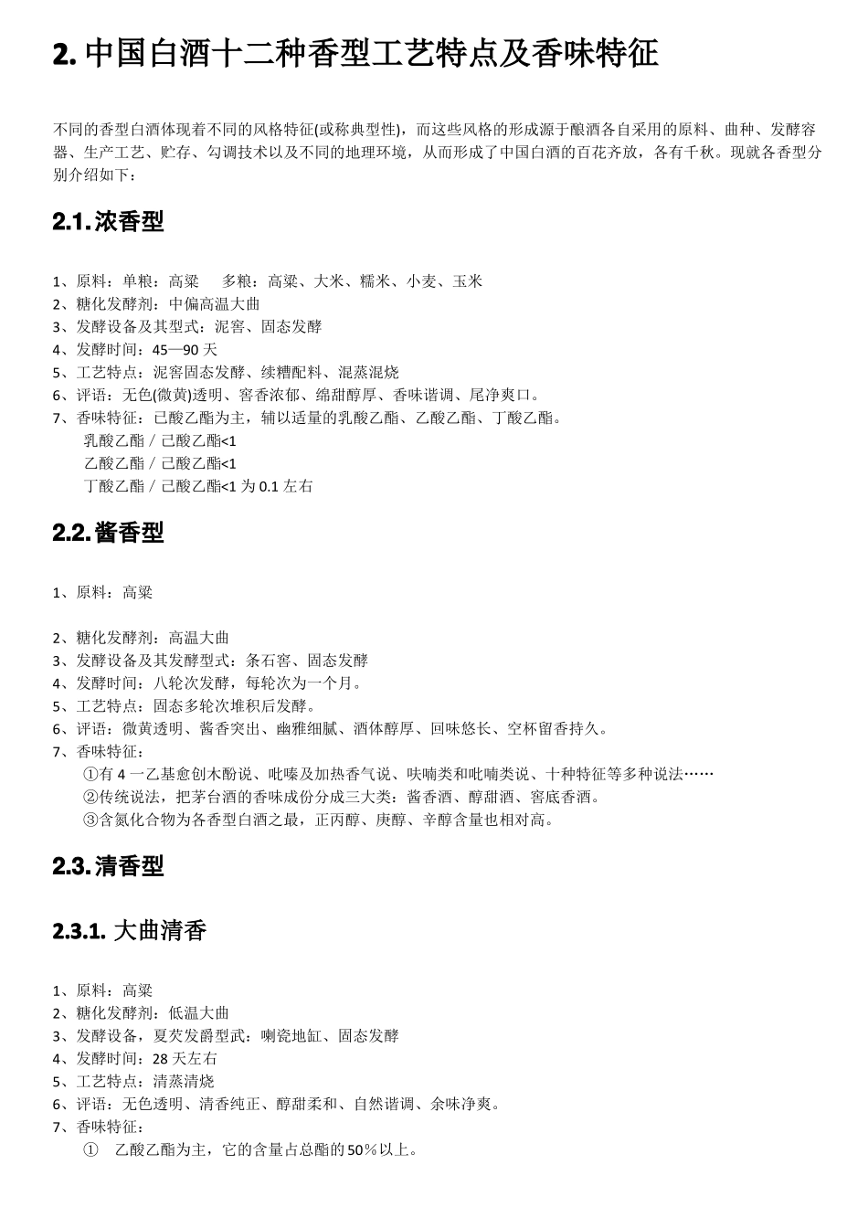 中国白酒十二种香型工艺特点_第2页