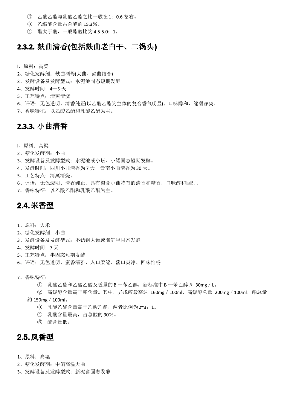 中国白酒十二种香型工艺特点_第3页