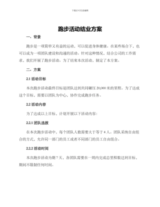 跑步活动结业方案