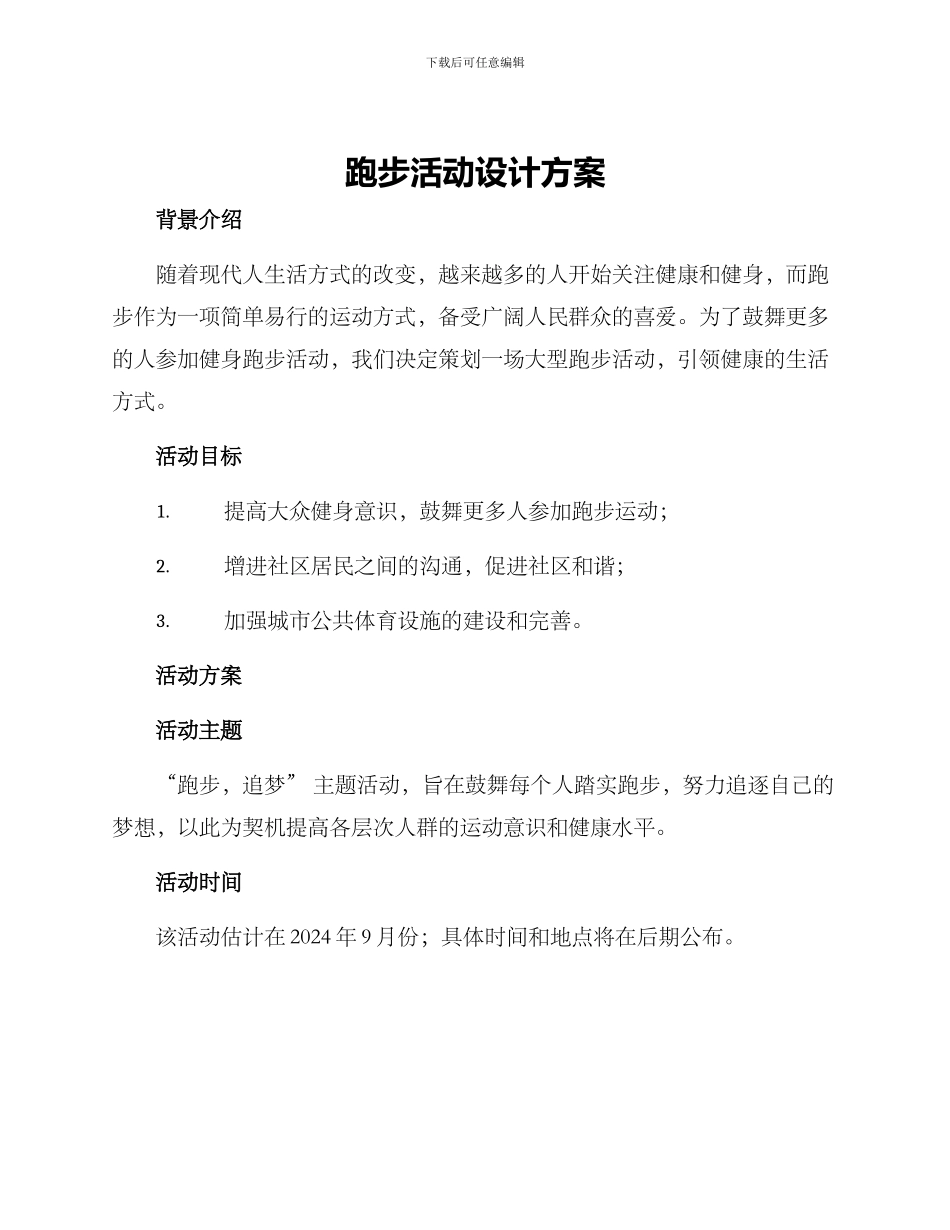 跑步活动设计方案_第1页