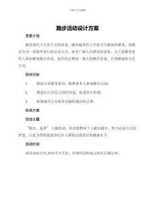 跑步活动设计方案
