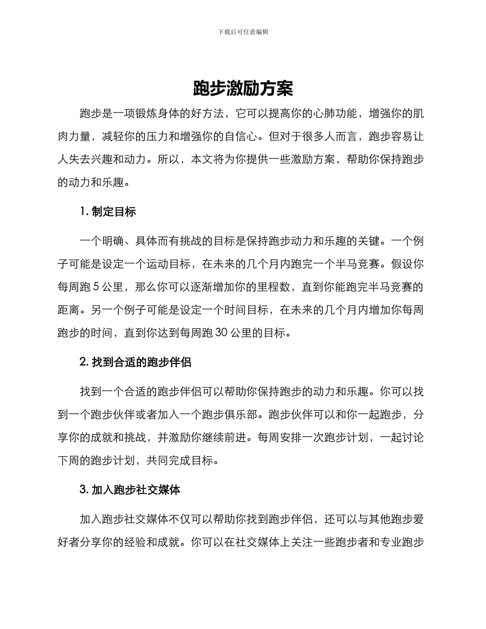 跑步激励方案_第1页