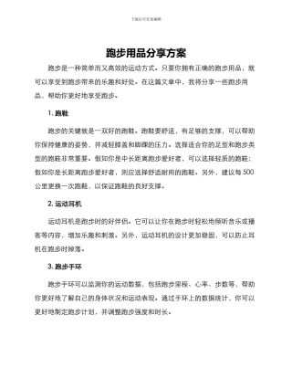 跑步用品分享方案