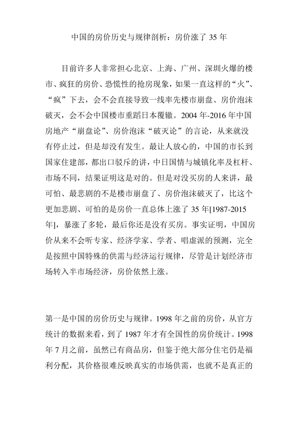 中国的房价历史与规律剖析：房价涨了35年_第1页