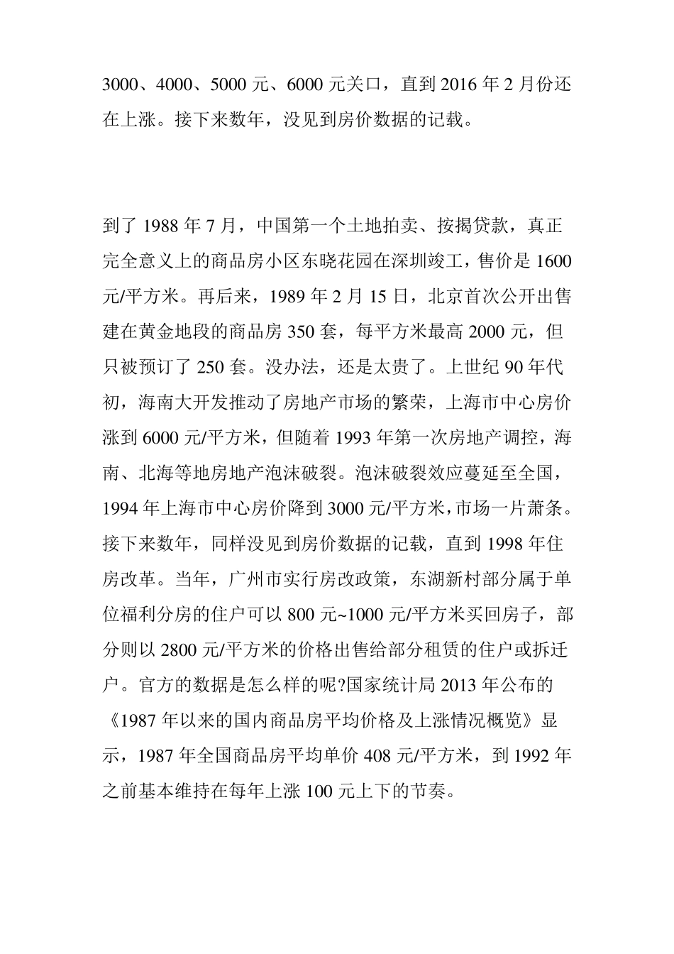 中国的房价历史与规律剖析：房价涨了35年_第3页