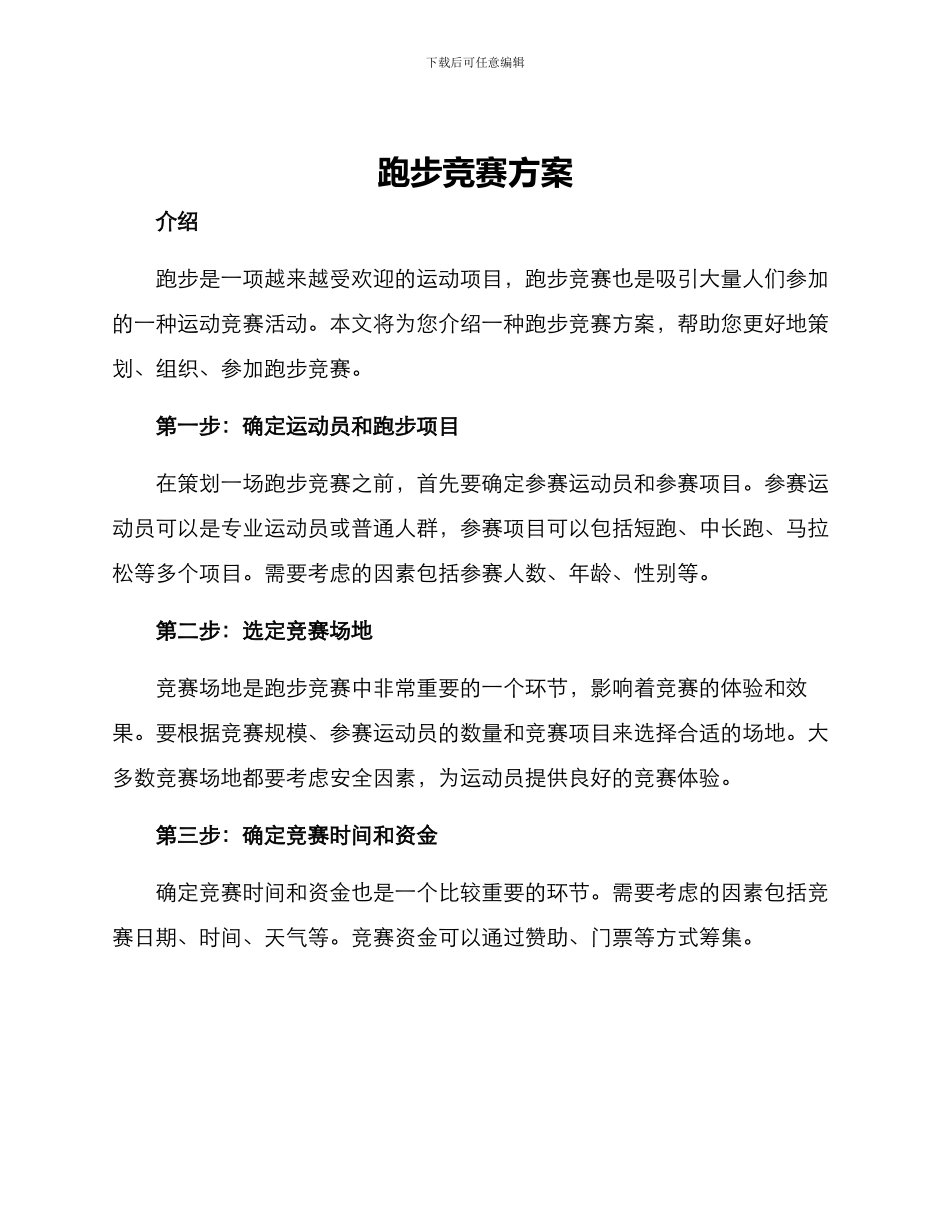 跑步竞赛方案_第1页