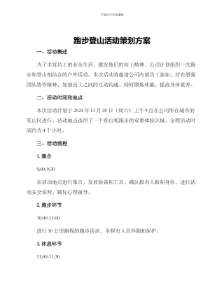 跑步登山活动策划方案