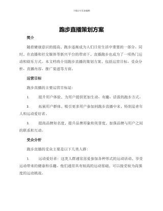 跑步直播策划方案