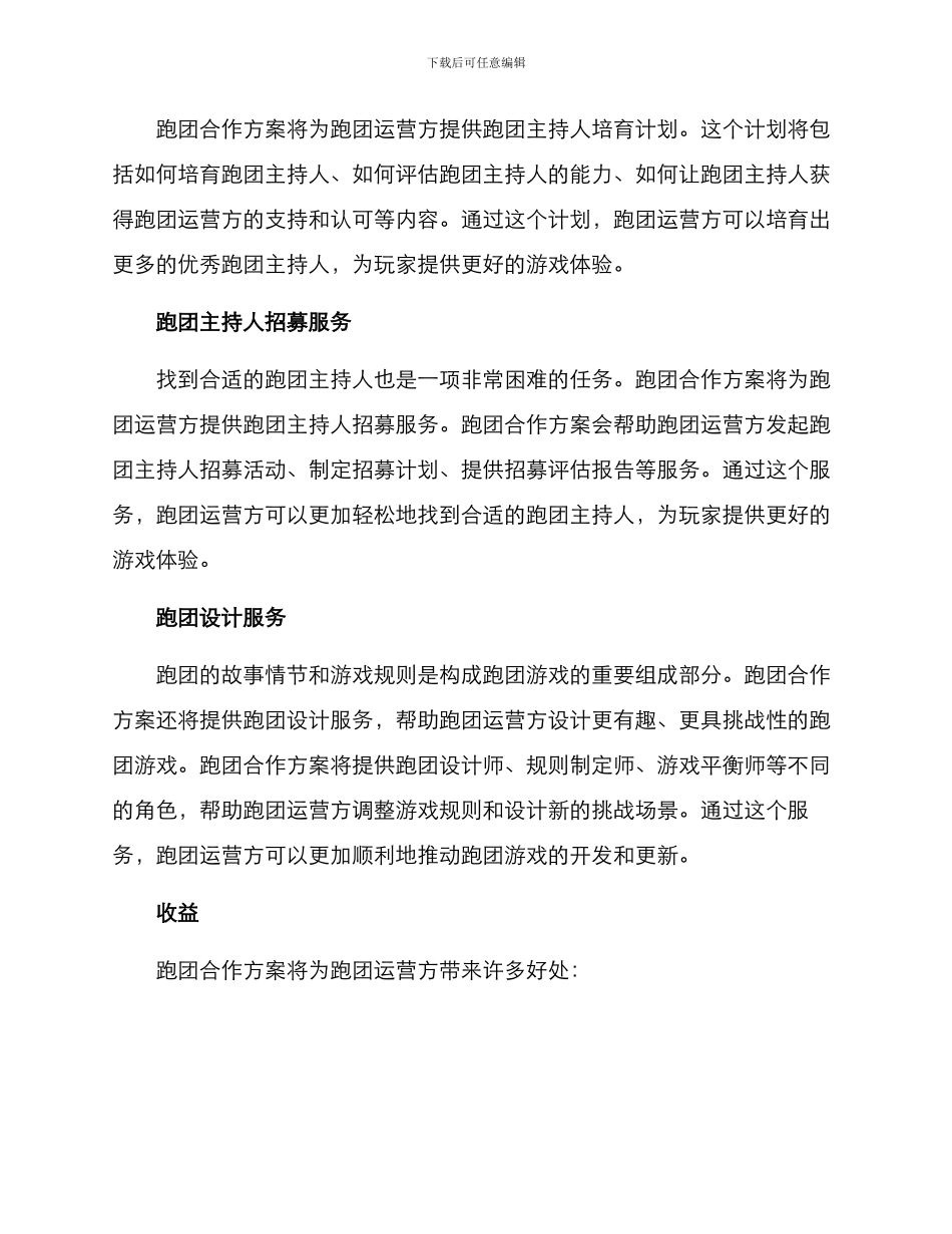 跑团合作方案_第2页