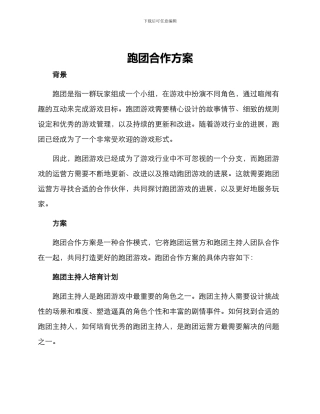 跑团合作方案