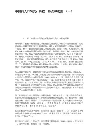 中国的人口转变：历程、特点和成因一