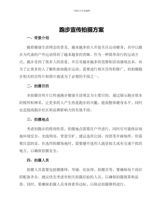 跑步宣传拍摄方案